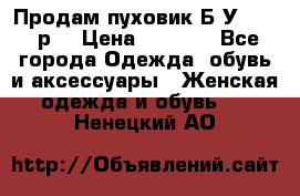 Продам пуховик.Б/У. 54-56р. › Цена ­ 1 800 - Все города Одежда, обувь и аксессуары » Женская одежда и обувь   . Ненецкий АО